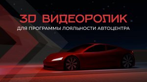 Анимированная 3D графика для программы лояльности автоцентра Буржуй