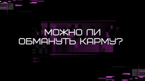 МОЖНО ЛИ ОБМАНУТЬ КАРМУ?