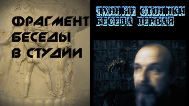 Лунные стоянки. Фрагмент беседы смотреть онлайн