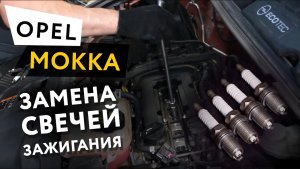 Замена свечей зажигания Opel Mokka 1,4 Turbo