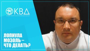 1238 Лопнула мозоль – что делать?