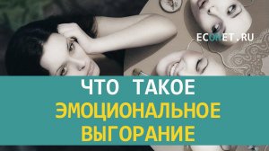 Что такое эмоциональное выгорание