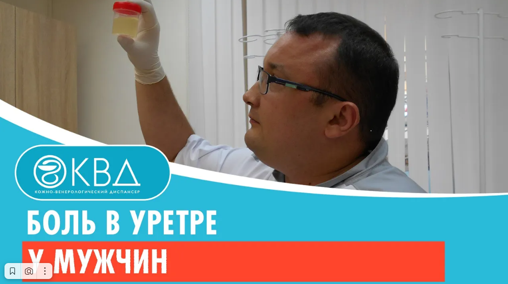 ? Боль в уретре у мужчин. Клинический случай №354