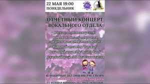 Отчётный концерт вокального отдела 22.05.2023