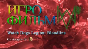 ◄ • Игрофильм  Watch Dogs Legion Bloodline  • PC Версия На Русском • ►