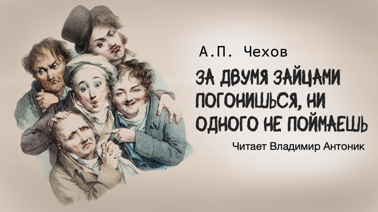 «За двумя зайцами погонишься, ни одного не поймаешь». А.П.Чехов.  Читает Владимир Антоник