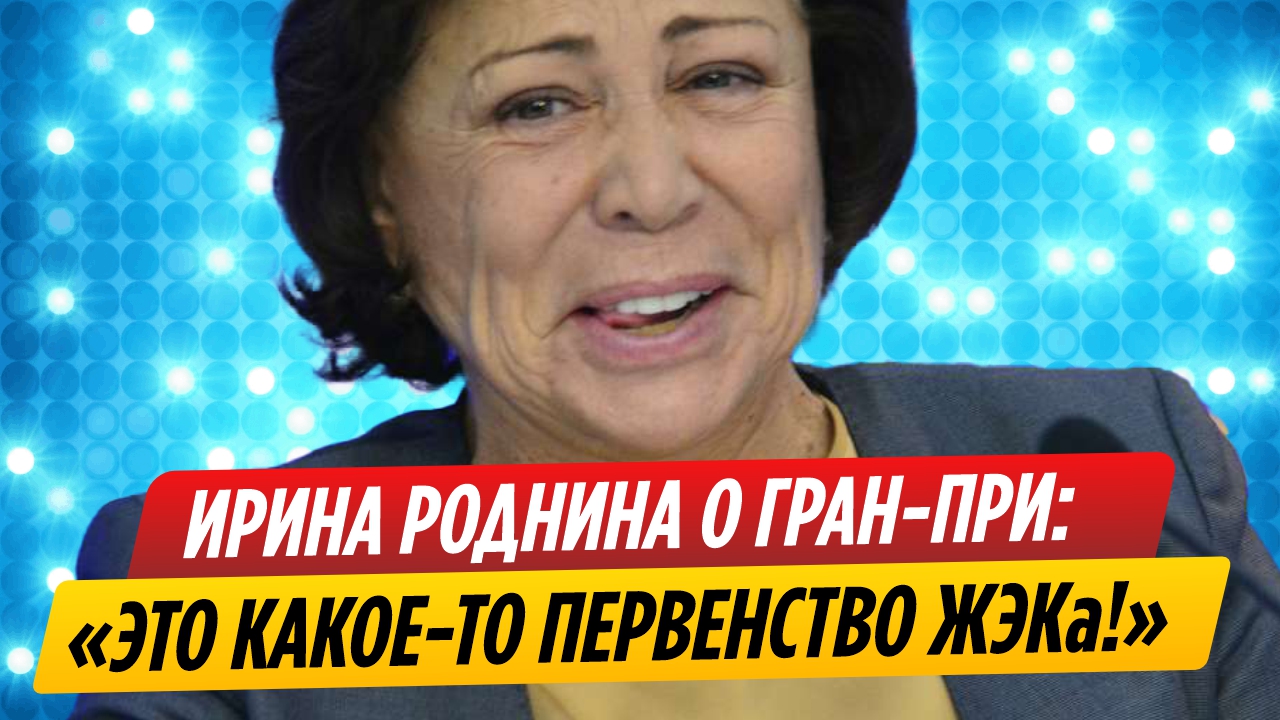 Ирина Роднина назвала Гран-при России «первенством ЖЭКа»