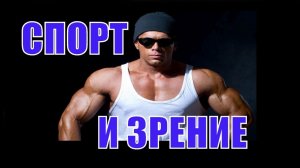 Как тренировки влияют на зрение человека? Юрий Спасокукоцкий