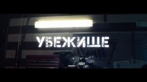 Убежище — Трейлер (2022)