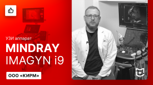 Mindray Imagyn i9. Отзыв врача акушера-гинеколога