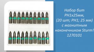 Набор бит PH1х25мм, (20 шт; PH1; 25 мм) с магнитным наконечником Sturm 1270101