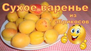 Сухое варенье из абрикосов. Эксперимент.