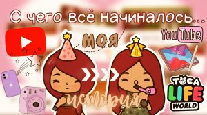 Подведение итогов за год ??? ___ тока бока ___ toca boca ___ Secret Toca.