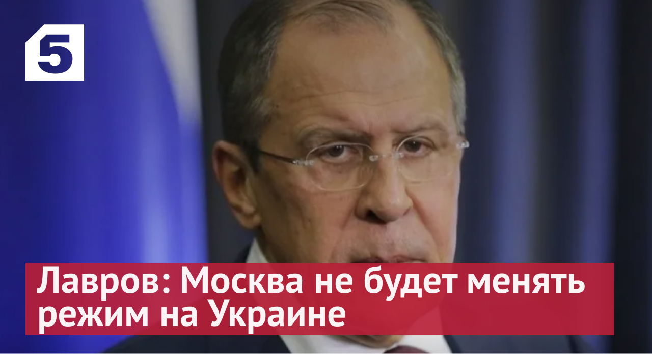 Лавров: Москва не будет менять режим на Украине