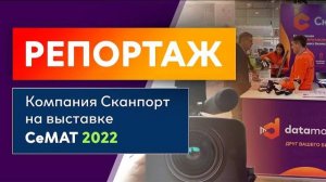 Репортаж с  выставки СеМАТ 2022