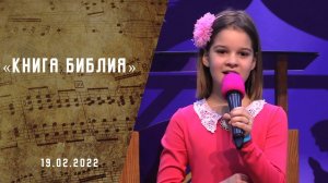 Книга Библия| Христианские песни | Песни АСД | Сhristian song  | Прославление | Адвентисты Москвы