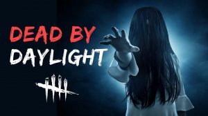 Выживаем в Dead by Daylight ● JIeDu_B_KpacHoM