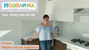 Отзыв уборка после ремонта