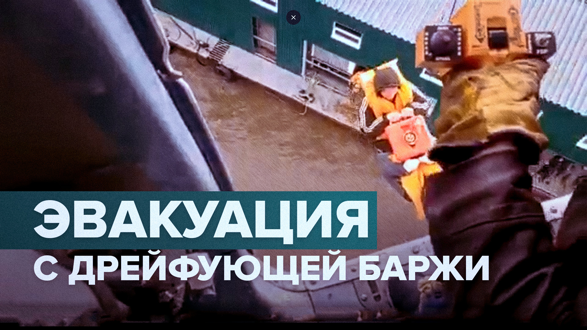 В Хабаровском крае сотрудники МЧС спасли с дрейфующей баржи 16 человек