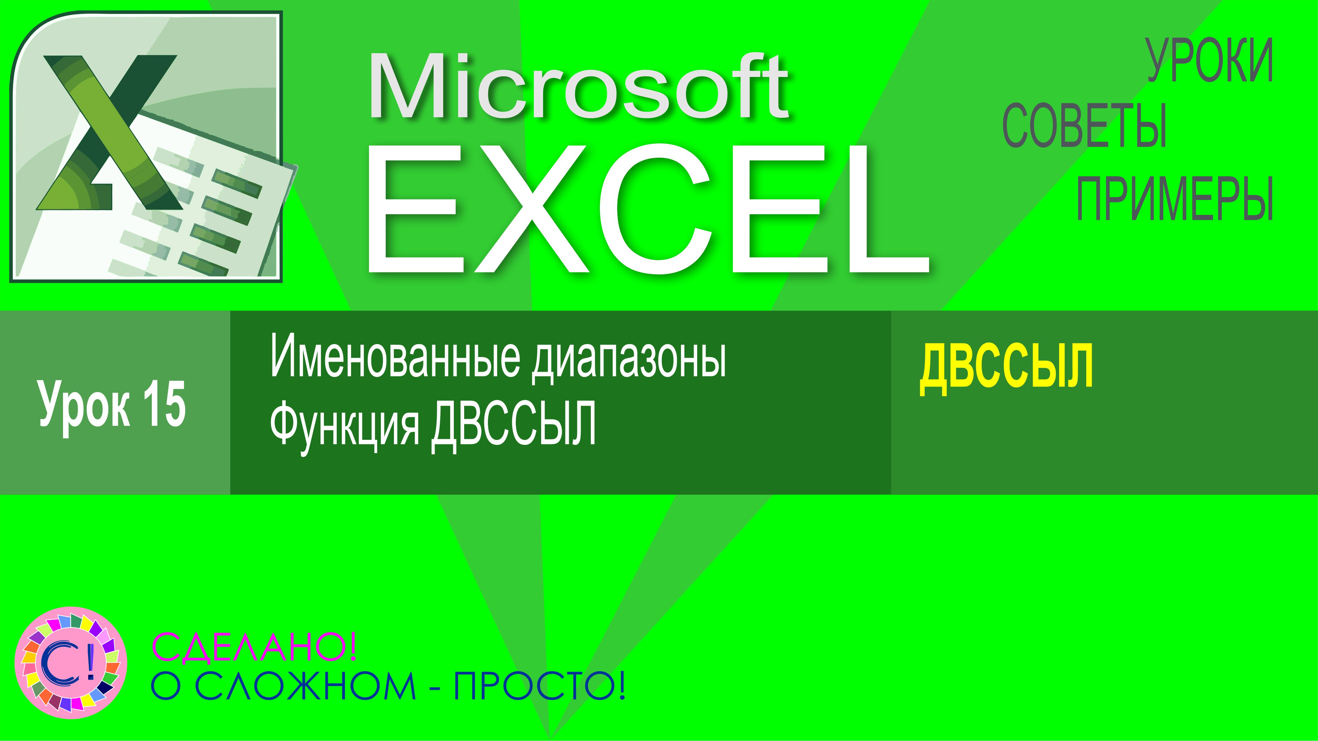 Excel урок 15. Именованные диапазоны, функция ДВССЫЛ