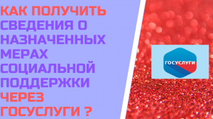 Как  получить сведения о назначенных мерах социальной поддержки через госуслуги ?