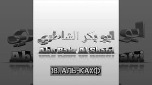 Абу Бакр Аш-Шатри сура 18 Аль-Кахф