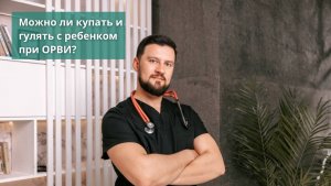 Можно купать при простуде и гулять при ОРВИ с детьми Узнайте важные нюансы