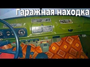 Гаражная находка ЗИЛ 131 с пробегом 1272 километра 30 лет простоя