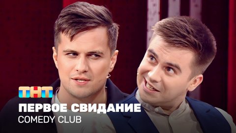 Comedy Club: Первое свидание | Костя Бутусов, Роман Сафонов
