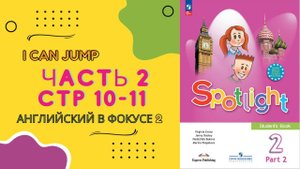 Spotlight 2 Часть 2, стр 10-11. Английский в фокусе 2 класс. Часть 2. Стр 10-11