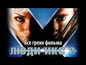 Все грехи фильма "Люди Икс 2"