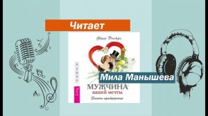 Аудиокнига  "Мужчина вашей мечты.  Законы притяжения"  (ознакомительный фрагмент)