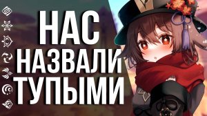 Нас обвиняют в подкупе игроков за 1800 примогемов в Genshin Impact!