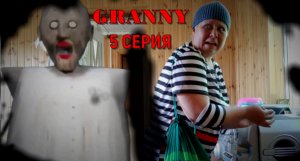 GRANNY В РЕАЛЬНОЙ ЖИЗНИ! 1 СЕЗОН. 5 СЕРИЯ