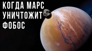 Когда Марс уничтожит свой спутник? Возможно раньше чем считалось