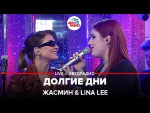 Жасмин & Lina Lee - Долгие Дни (LIVE @ Авторадио)