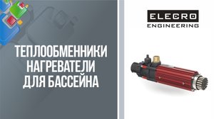 Теплообменники-нагреватели для бассейна Elecro