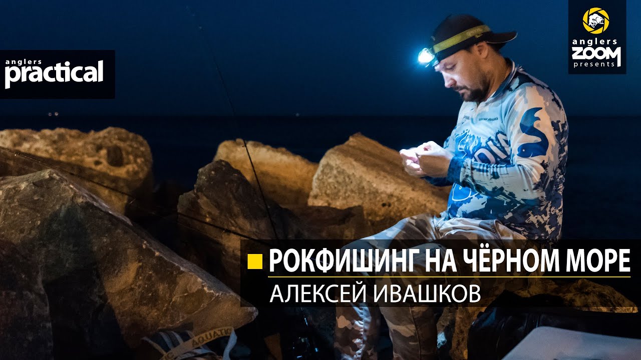 Рокфишинг на Чёрном море. Алексей Ивашков