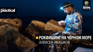 Рокфишинг на Чёрном море. Алексей Ивашков