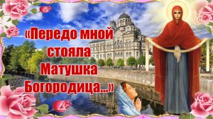 «Передо мной стояла Матушка Богородица...».