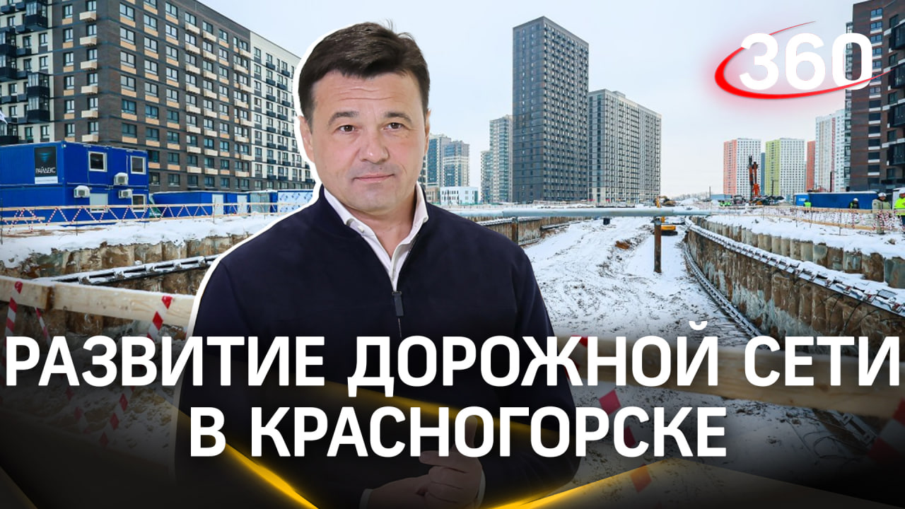 От дома до МКАД напрямую: строительство нового тоннеля и дорог в Красногорске