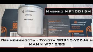 Распил масляного фильтра Мавико MF10015M (аналог Toyota 90915-YZZJ4 и MANN W712/83