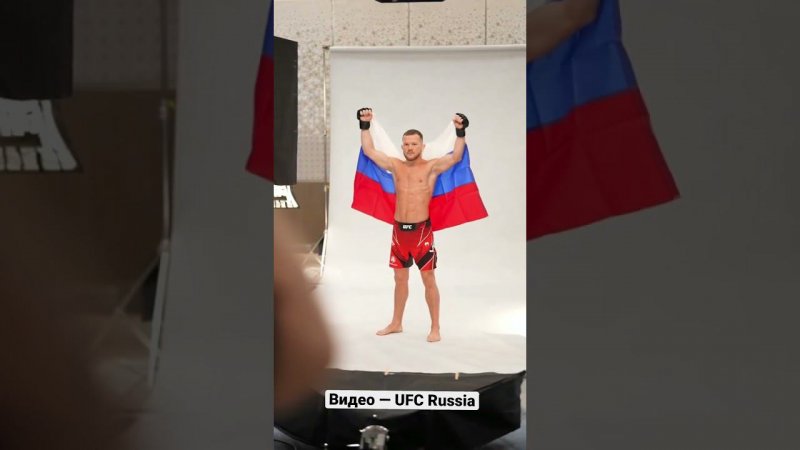 Всегда с российским флагом! ПЁТР ЯН НА UFC 267