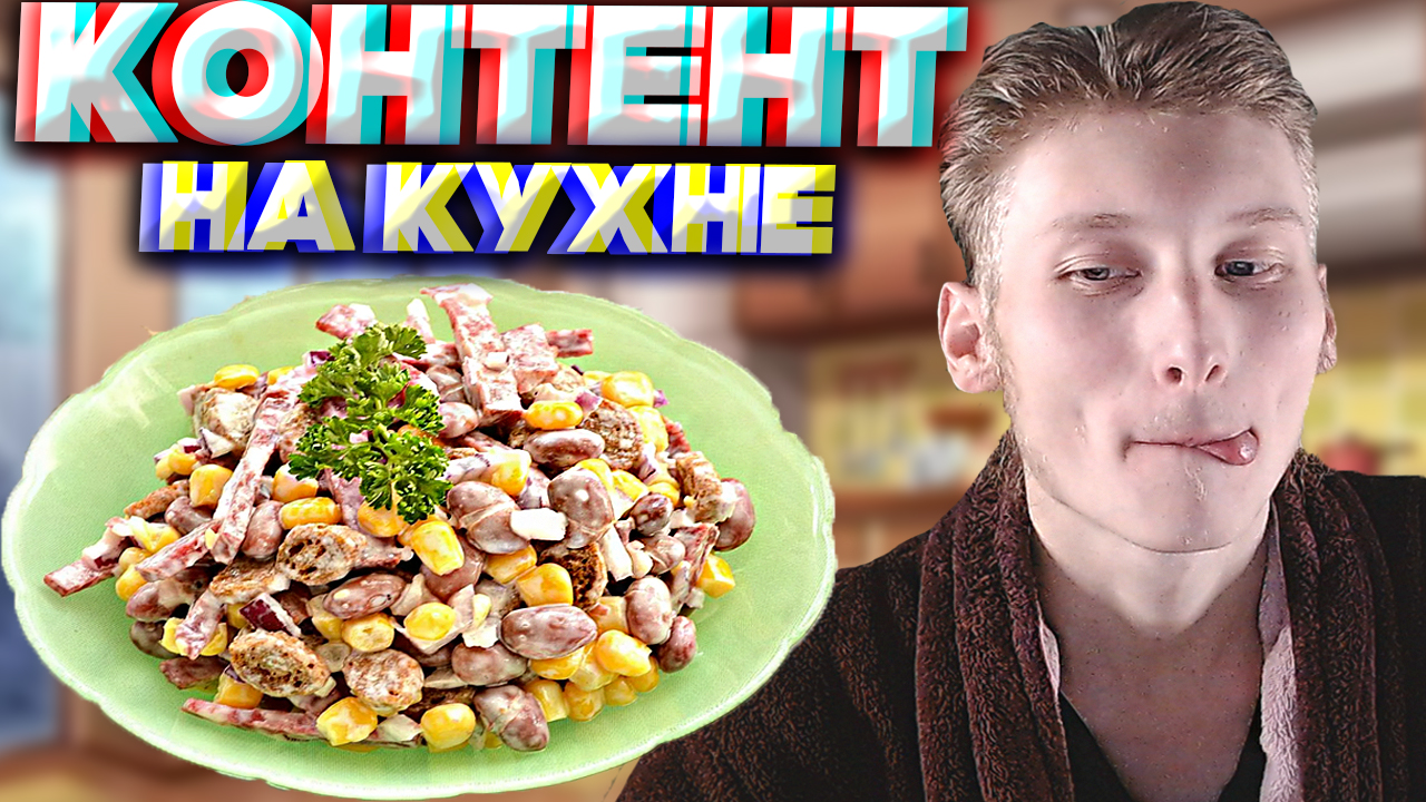 КОНТЕНТ НА КУХНЕ #21 | НОРМАЛЬНАЯ ГОТОВКА ЛЮБИМОГО САЛАТА | КУКУРУЗА,ФАСОЛЬ,СУХАРИКИ И МАЙОНЕЗ