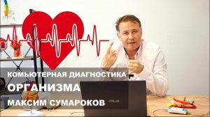 Компьютерная диагностика организма и здоровья