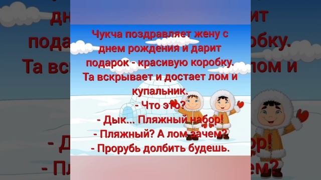 Анекдот про чукчу \ Анекдоты. Лучшие анекдоты 2023 юмор года. сборник анекдотов смотреть онлайн