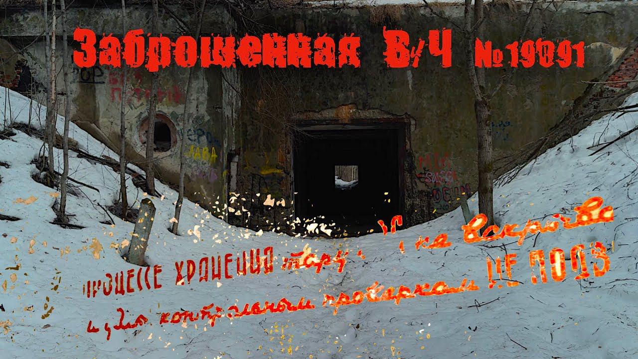 Заброшенная, разрушенная военная часть ПВО 19091. Всем любителям сталкерства посвящается.