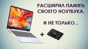 Как увеличить память в современном ноутбуке на примере MAIBENBEN M547?