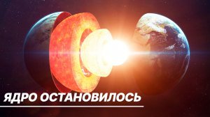 Вращение твердого ядра Земли практически остановилось. Что это значит для планеты?