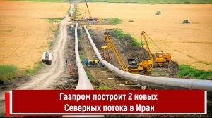 Газпром построит 2 новых Северных потока в Иран